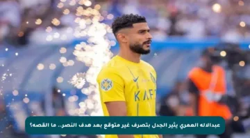 عبدالإله العمري يثير الجدل بتصرف غير متوقع بعد هدف النصر.. ما القصة؟